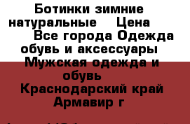 Ботинки зимние, натуральные  › Цена ­ 4 500 - Все города Одежда, обувь и аксессуары » Мужская одежда и обувь   . Краснодарский край,Армавир г.